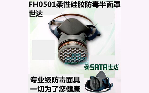 正品SATA世達FH0501防毒防塵面具